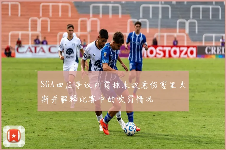 SGA回应争议判罚称未故意伤害里夫斯并解释比赛中的吹罚情况