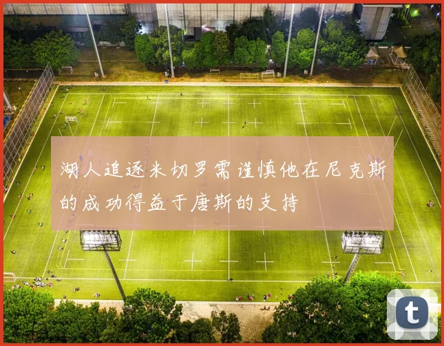 湖人追逐米切罗需谨慎他在尼克斯的成功得益于唐斯的支持