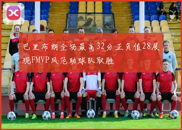 巴里布朗全场最高32分正负值28展现FMVP风范助球队取胜