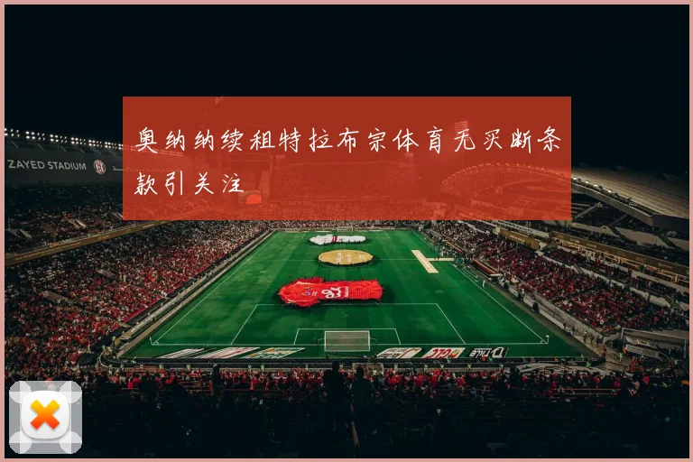 奥纳纳续租特拉布宗体育无买断条款引关注