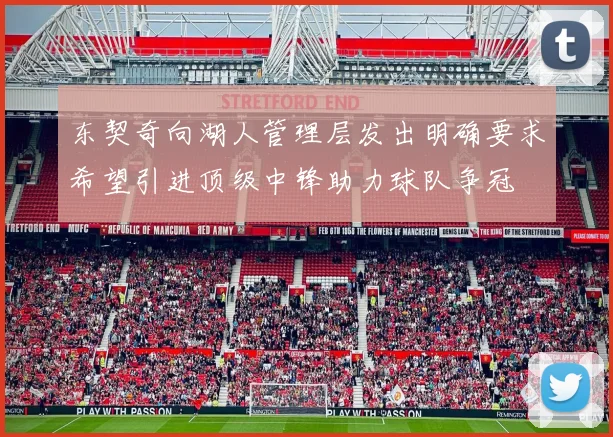 东契奇向湖人管理层发出明确要求希望引进顶级中锋助力球队争冠
