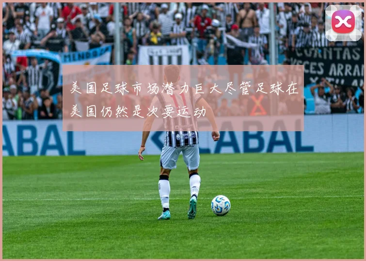 美国足球市场潜力巨大尽管足球在美国仍然是次要运动