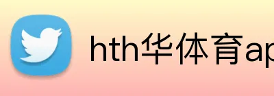 hth华体育app官网登录 logo
